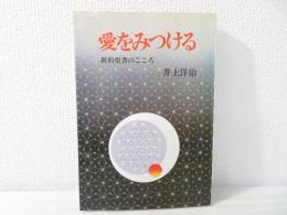 愛をみつける : 新約聖書のこころ