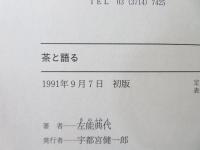 茶と語る