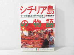 シチリア島の物語 : ゲーテが愛したイタリアの太陽