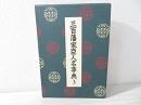 三百藩家臣人名事典 第3巻 (茨城県 2.千葉県.埼玉県.神奈川県.富山県.石川県.福井県.長野県.山梨県.岐阜県)