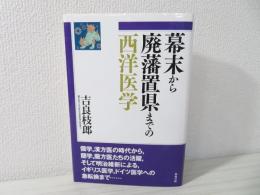 幕末から廃藩置県までの西洋医学