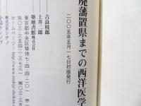 幕末から廃藩置県までの西洋医学
