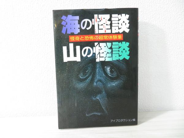 【中古】 海の怪談・山の怪談 怪奇と恐怖の、超常体験集/永岡書店/アイプロダクション 海の怪談山の怪談 怪奇と恐怖の、超常体験集 ＜ナガオカ入門