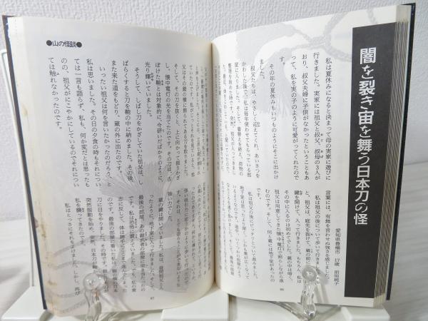 【中古】 海の怪談・山の怪談 怪奇と恐怖の、超常体験集/永岡書店/アイプロダクション 海の怪談・山の怪談 : 怪奇と恐怖の、超常体験集(アイ