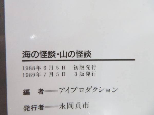 海の怪談・山の怪談 : 怪奇と恐怖の、超常体験集(アイ