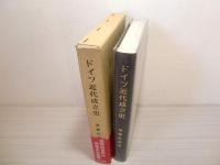 ドイツ近代成立史