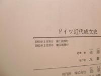 ドイツ近代成立史