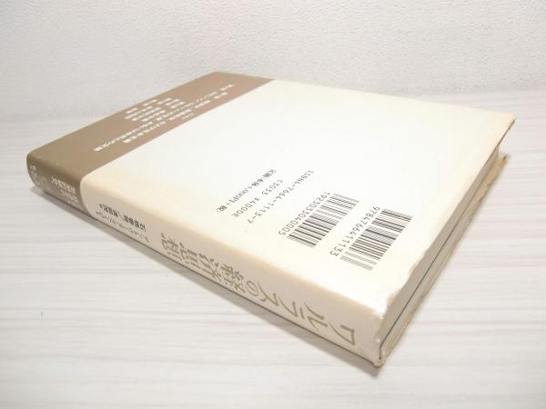 【中古】 限界革命の経済思想 限界革命の経済思想 (1977年) (有斐閣新書―経済思想史〈3