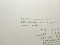 批判と変革の試み : 18世紀フランスにおけるアンシアン・レジーム : エコノミストたちの試み