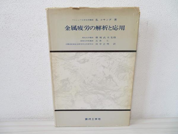 金属疲労の解析と応用(S.コサンダ 著 ; 横堀武夫 訳監修 ; 石井