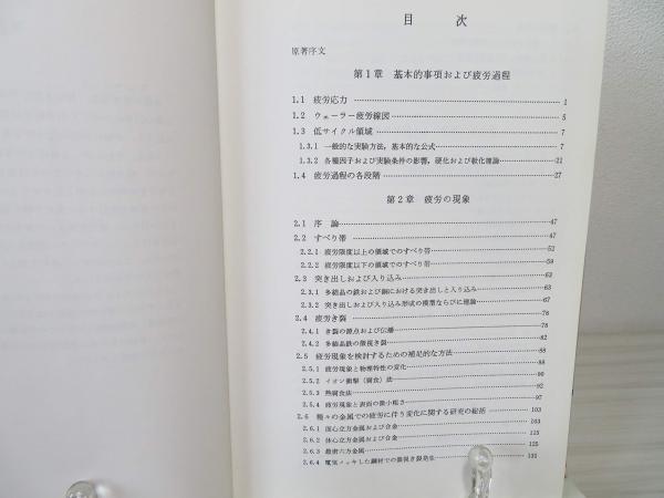 金属疲労の解析と応用(S.コサンダ 著 ; 横堀武夫 訳監修 ; 石井