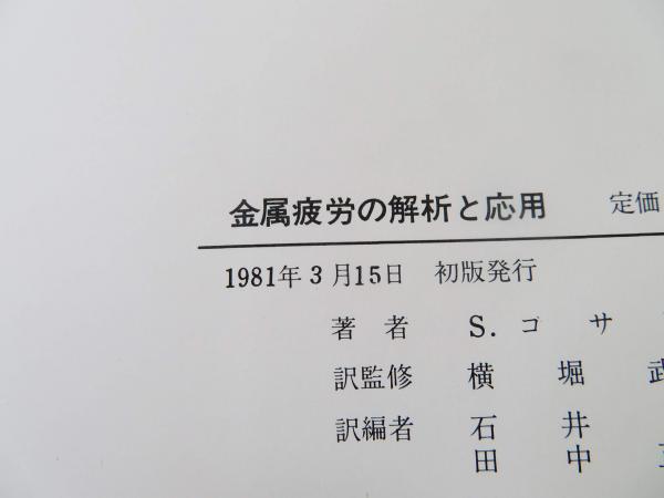 金属疲労の解析と応用(S.コサンダ 著 ; 横堀武夫 訳監修 ; 石井
