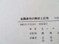 金属疲労の解析と応用