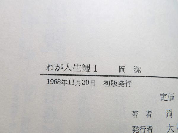 心といのち(岡潔著) / 古本、中古本、古書籍の通販は「日本の古本屋