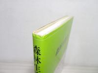 森林生態学