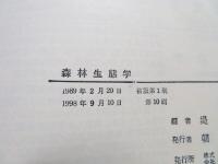 森林生態学