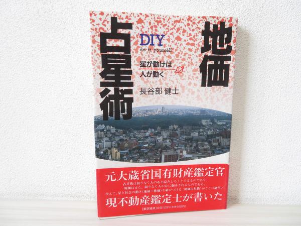 地価占星術 星が動けば人が動く 長谷部健士 著 ブックソニック 古本 中古本 古書籍の通販は 日本の古本屋 日本の古本屋