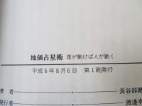 地価占星術 : 星が動けば人が動く