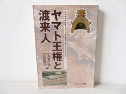 ヤマト王権と渡来人 : 日本考古学協会2003年度滋賀大会シンポジウム2