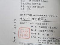 ヤマト王権と渡来人 : 日本考古学協会2003年度滋賀大会シンポジウム2