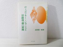 ヴィゴツキー・ピアジェと活動理論の展開