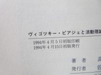 ヴィゴツキー・ピアジェと活動理論の展開