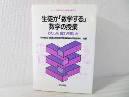 生徒が「数学する」数学の授業 : わたしも「論文」を書いた