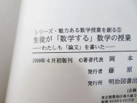生徒が「数学する」数学の授業 : わたしも「論文」を書いた