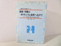 図形・空間のカリキュラム改革へむけて : スキーマ形成論の展開と「統合幾何」の提案