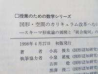 図形・空間のカリキュラム改革へむけて : スキーマ形成論の展開と「統合幾何」の提案