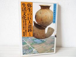 弥生の巨大遺跡と生活文化 : 弥生時代の大都市か?30万m2の唐古・鍵遺跡