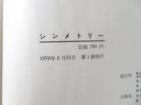 シンメトリー