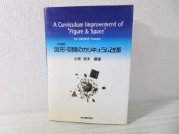 図形・空間のカリキュラム改革 : 改稿版