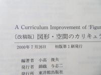 図形・空間のカリキュラム改革 : 改稿版