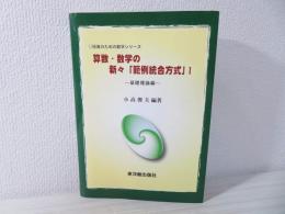 算数・数学の新々「範例統合方式」