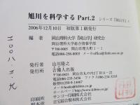 旭川を科学する