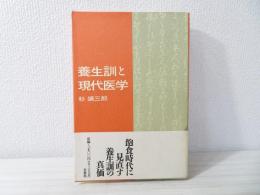 養生訓と現代医学