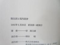 養生訓と現代医学