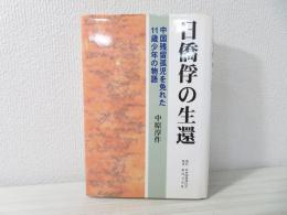 日僑俘の生還 : 中国残留孤児を免れた11歳少年の物語