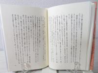 日僑俘の生還 : 中国残留孤児を免れた11歳少年の物語