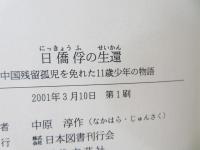 日僑俘の生還 : 中国残留孤児を免れた11歳少年の物語