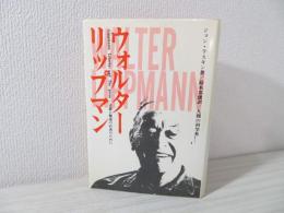 ウォルター・リップマン : 正義と報道の自由のために