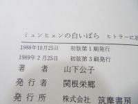 ミュンヒェンの白いバラ : ヒトラーに抗した若者たち