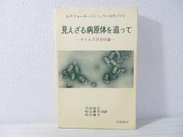 見えざる病原体を追って : ウィルス学史序論
