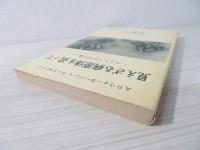 見えざる病原体を追って : ウィルス学史序論