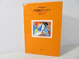 不思議のアールデコ