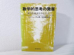 数学的思考の発展 : 数学的論述を中心として