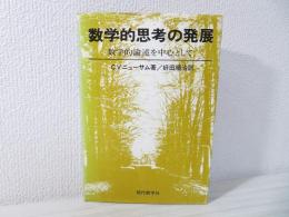 数学的思考の発展 : 数学的論述を中心として