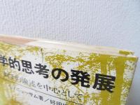 数学的思考の発展 : 数学的論述を中心として