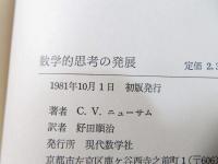 数学的思考の発展 : 数学的論述を中心として